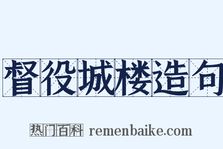 督役城楼造句是什么意思的图片